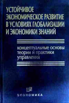 Книга Берг Д.Б. Устойчивое экономическое развитие, 11-12338, Баград.рф